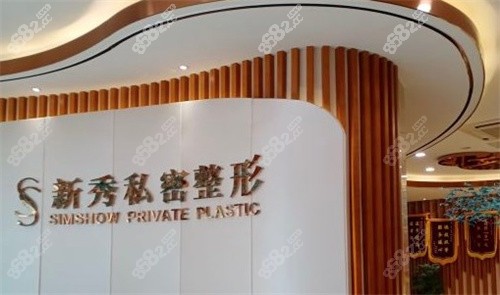 南京新秀私密整形