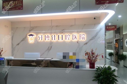 寶雞牙博仕口腔前臺示意圖