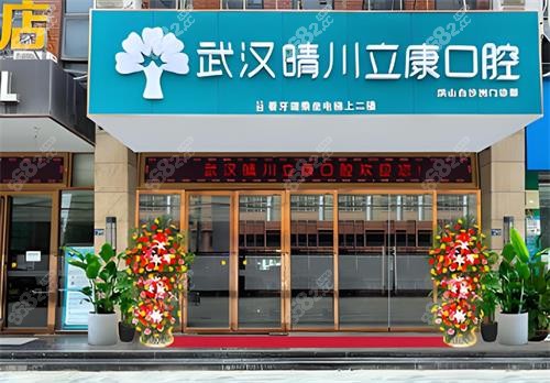 武漢晴川立康口腔門頭圖