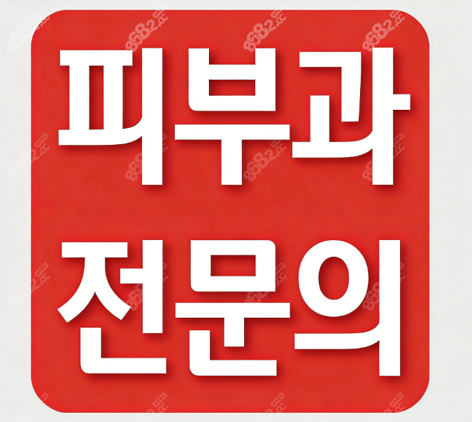 韓國紅標醫(yī)院