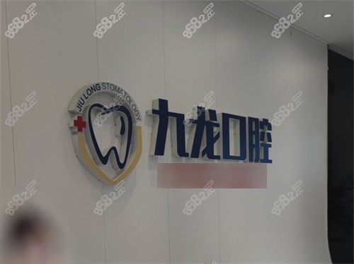 洛陽九龍口腔紗廠南路分院品牌墻