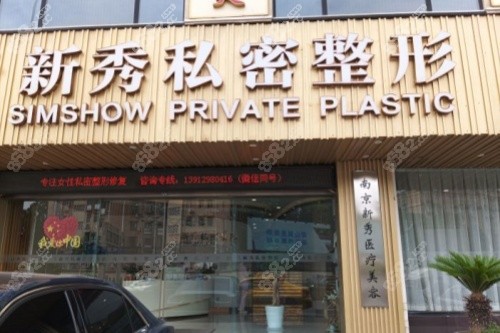 南京新秀私密整形門頭
