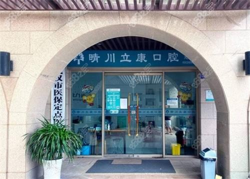 武漢晴川立康口腔門頭