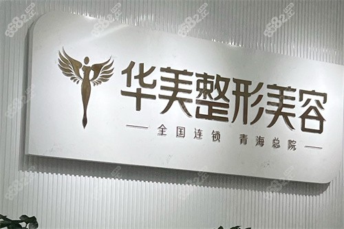 西寧華美整形品牌墻