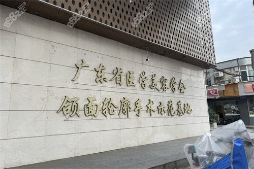 廣州廣大整形醫(yī)院頜面輪廓手術(shù)示范基地品牌墻