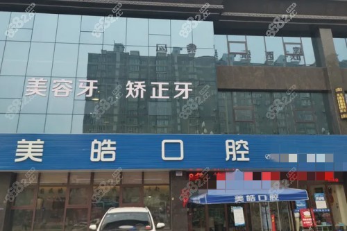 寶雞美皓口腔門頭圖