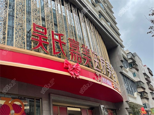 昆明吳氏嘉美整形收費(fèi)價(jià)格表：2026吳氏嘉美雙眼皮/隆鼻/吸脂費(fèi)用明細(xì)