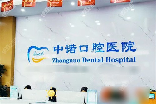 洛陽中諾口腔醫(yī)院前臺