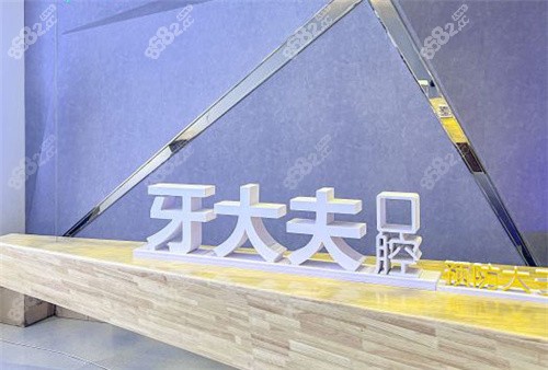 洛陽牙大夫口腔前臺