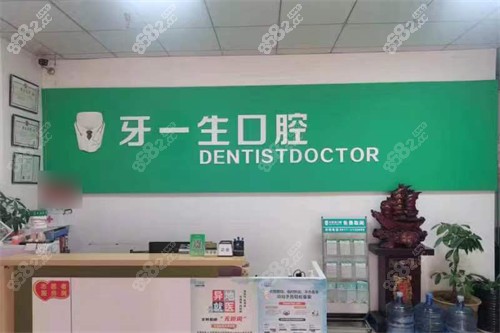 寶雞牙一生口腔前臺