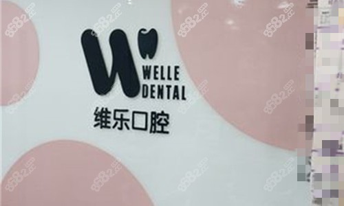 洛陽維樂口腔logo圖