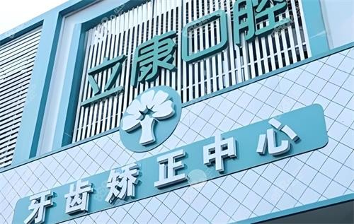 武漢晴川立康口腔正畸中心