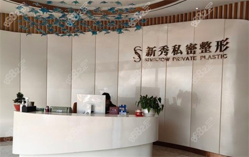 南京新秀私密整形科收費貴嗎？陰道緊縮2680起/附2026新秀私密價目表