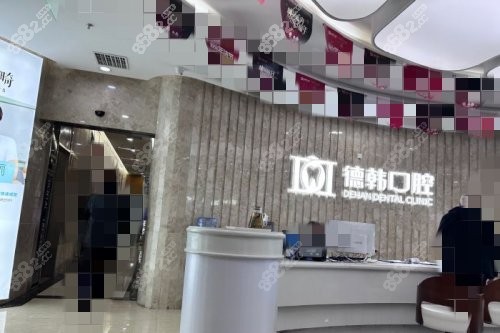 武漢德韓口腔預(yù)約指南一覽：在線|電話等均可預(yù)約，附上地址大全及乘車路