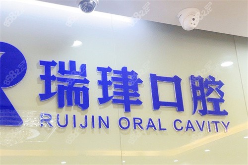 2026天津瑞珒口腔價格表公開，種牙|牙齒矯正|鑲牙|補(bǔ)牙及根管治療費(fèi)用