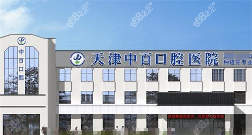 天津中百口腔醫(yī)院地址_預(yù)約掛號_營業(yè)時間_周邊環(huán)境_到院路線分享