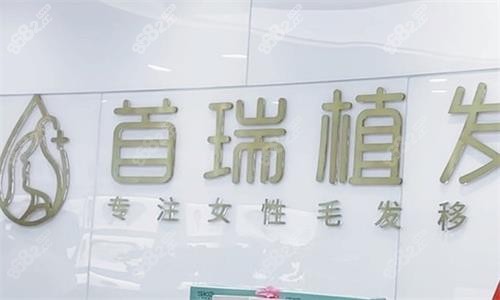 首瑞植發(fā)醫(yī)院收費情況一覽：成都/杭州/廣州/北京四店2026價格同步查詢