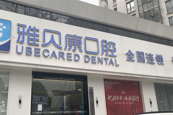 長(zhǎng)沙雅貝康口腔預(yù)約方式：電話/在線/微信預(yù)約超省心，種植牙享2580元補(bǔ)貼