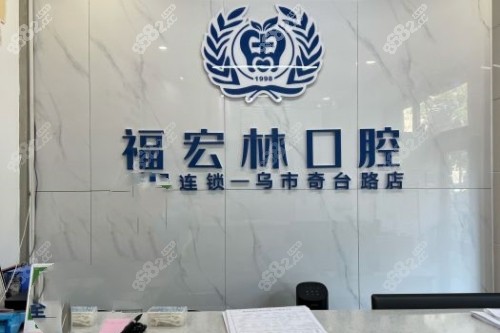 烏魯木齊福宏林口腔2026價格表全公開！從種植到兒牙50+項目明細一文看懂