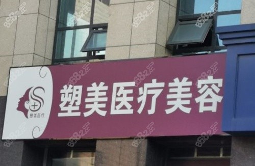 臨沂塑美整形門牌示意圖