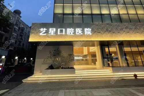 杭州藝星口腔醫(yī)院好不好？查看收費(fèi)標(biāo)準(zhǔn)|醫(yī)療團(tuán)隊實(shí)力|環(huán)境及真實(shí)反饋