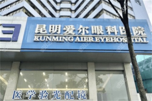 昆明愛(ài)爾眼科醫(yī)院大門(mén)