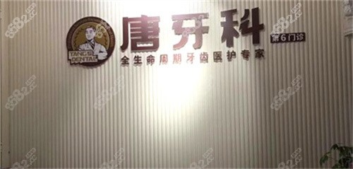 成都唐牙科logo圖