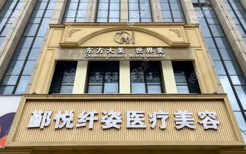 寧波鄞悅纖姿整形門頭示意圖