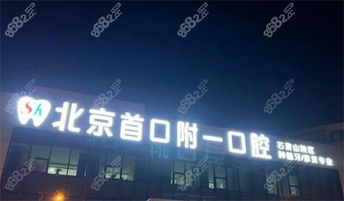 北京首口附一口腔医院技术好不好？深度起底医生实力与设备，看完就懂了