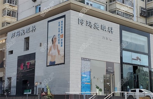 青島阿瑪施眼科門頭環(huán)境圖