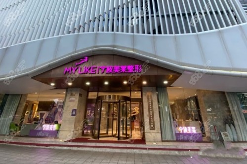 寧波美萊整形門頭