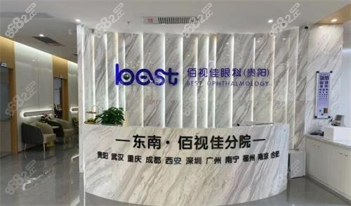 貴陽佰視佳眼科前臺(tái)