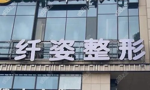 寧波鄞悅纖姿醫(yī)美門頭