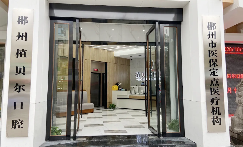 桂陽縣植貝爾口腔怎么樣？全國連鎖，種植牙6000元起，附2026價格表