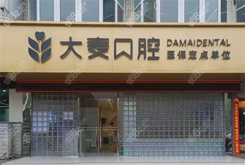 保定大麥口腔門頭照