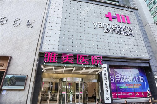 長沙雅美醫(yī)療美容醫(yī)院門頭