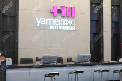 長沙雅美整形一樓前臺 長沙雅美整形一樓前臺
