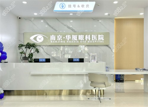 南京華廈眼科醫(yī)院前臺(tái)