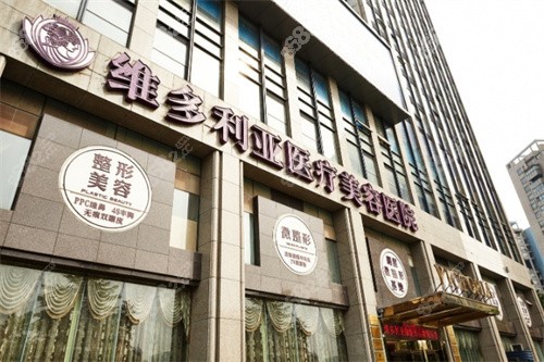 杭州維多利亞整形門頭照