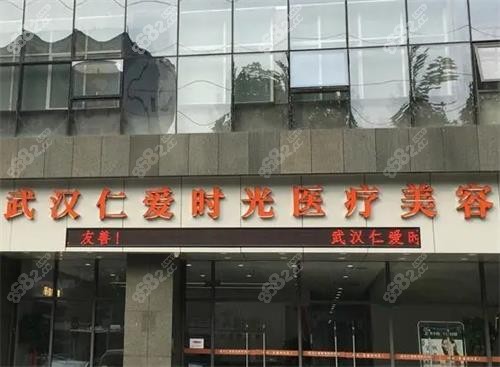 武漢仁愛時光整形大門口