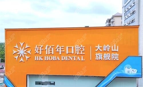 東莞好佰年口腔大樓