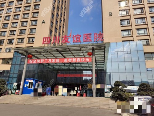 成都友誼醫(yī)院外觀(guān)