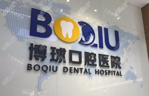 東莞博球口腔怎么樣 東莞博球口腔怎么樣