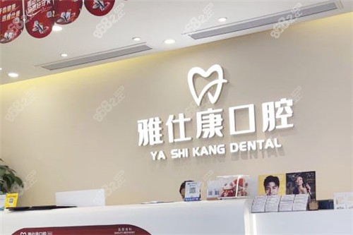 東莞雅仕康口腔 東莞雅仕康口腔