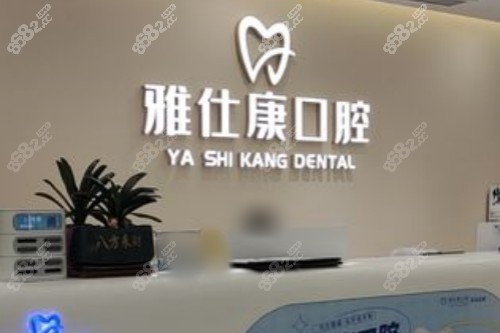 東莞雅仕康口腔前臺(tái) 東莞雅仕康口腔前臺(tái)