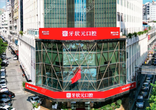 東莞牙狀元口腔大樓 東莞牙狀元口腔大樓