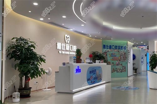 東莞雅仕康口腔大廳前臺(tái) 東莞雅仕康口腔大廳前臺(tái)