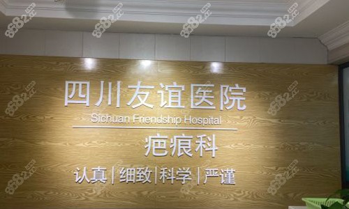 成都友誼醫(yī)院疤痕科前臺(tái)外觀(guān)