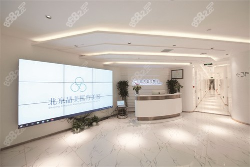 北京晶美整形大廳