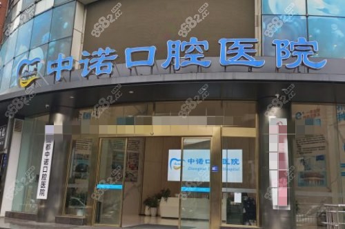 成都中諾口腔 外觀 成都中諾口腔 外觀